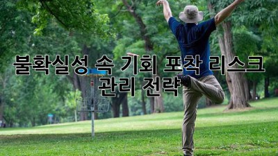 불확실성 속 기회 포착! 리스크 관리 전략