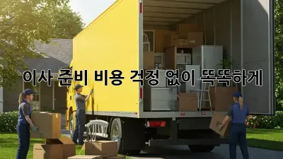 이사 준비, 비용 걱정 없이 똑똑하게!
