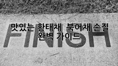 맛있는 황태채 & 북어채 손질 완벽 가이드