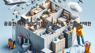 ✨ 꼼꼼한 이사 청소, 의정부 송산1동 주민이 선택한 곳! 🏡