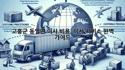 고흥군 동일면 이사 비용 & 이사 서비스 완벽 가이드