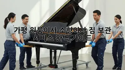 가평 원룸이사, 소형이사 짐 보관 서비스 완벽 가이드!