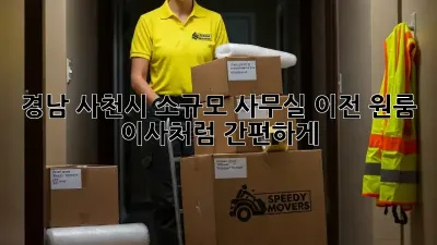 경남 사천시 소규모 사무실 이전, 원룸 이사처럼 간편하게!
