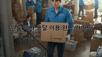 원룸 이사, 용달 이용 완벽 가이드!