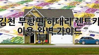 김천 부항면 하대리 렌트카 이용 완벽 가이드
