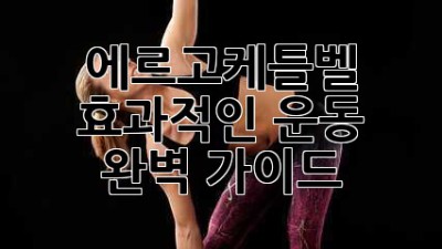 에르고케틀벨 💪 효과적인 운동 완벽 가이드 🚀
