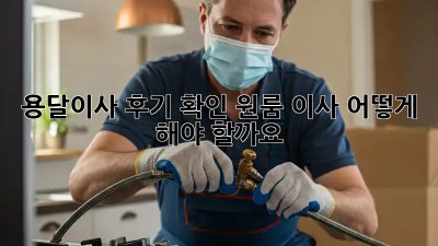 용달이사 후기 확인: 원룸 이사, 어떻게 해야 할까요?