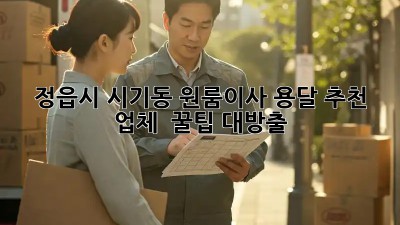 정읍시 시기동 원룸이사, 용달 추천 업체 🚚💨 꿀팁 대방출!